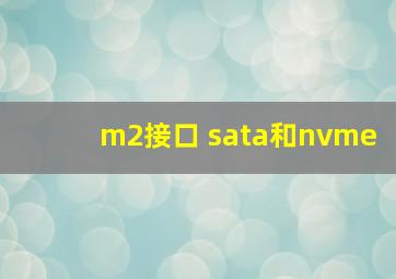 m2接口 sata和nvme